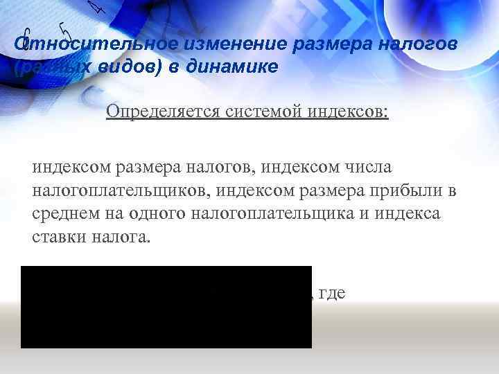 Относительное изменение размера налогов (разных видов) в динамике Определяется системой индексов: индексом размера налогов,
