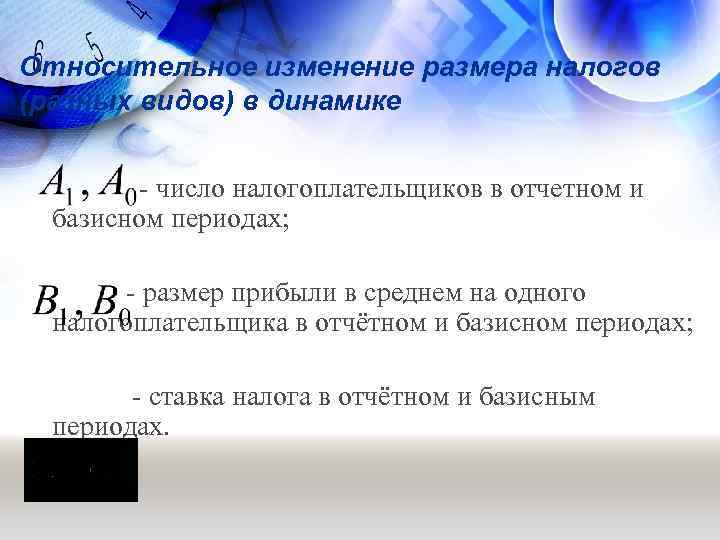 Относительное изменение размера налогов (разных видов) в динамике - число налогоплательщиков в отчетном и
