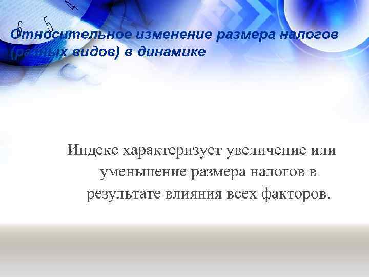 Относительное изменение размера налогов (разных видов) в динамике Индекс характеризует увеличение или уменьшение размера
