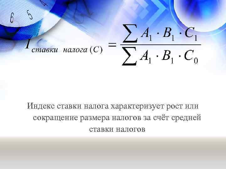 Индекс ставки налога характеризует рост или сокращение размера налогов за счёт средней ставки налогов