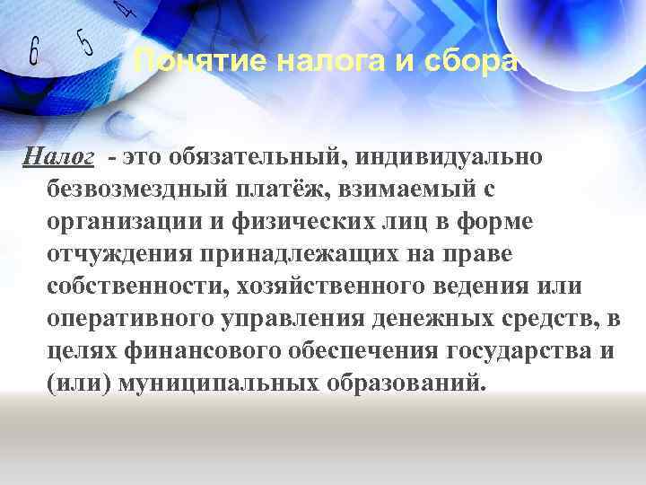Понятие налога и сбора Налог - это обязательный, индивидуально безвозмездный платёж, взимаемый с организации