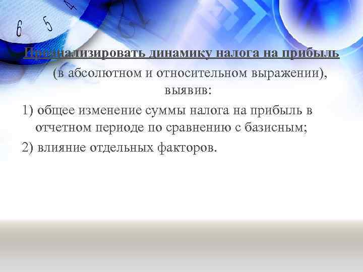 Проанализировать динамику налога на прибыль (в абсолютном и относительном выражении), выявив: 1) общее изменение