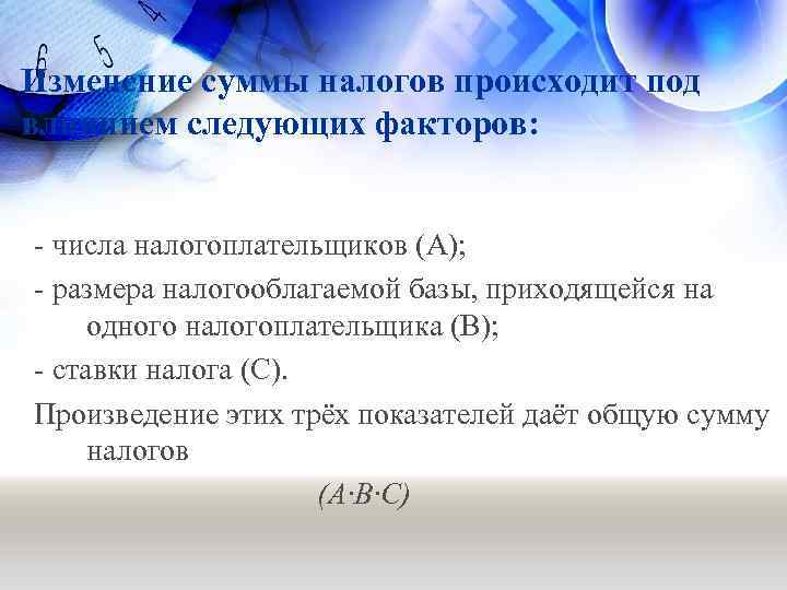 Изменение суммы налогов происходит под влиянием следующих факторов: - числа налогоплательщиков (А); - размера