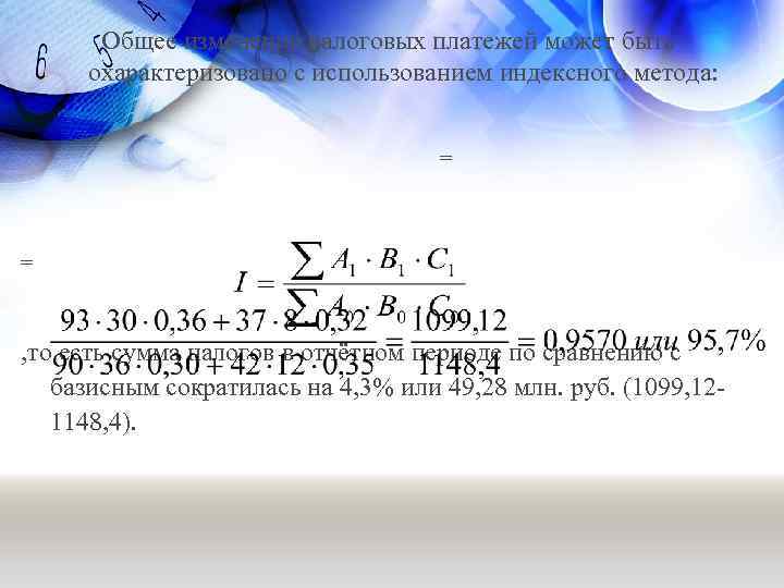 Общее изменение налоговых платежей может быть охарактеризовано с использованием индексного метода: = = ,