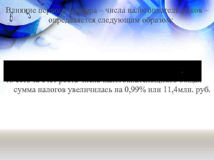 Влияние первого фактора – числа налогоплательщиков – определяется следующим образом: то есть за счёт