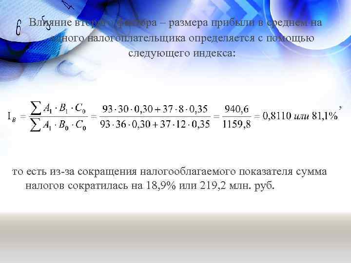 Влияние второго фактора – размера прибыли в среднем на одного налогоплательщика определяется с помощью