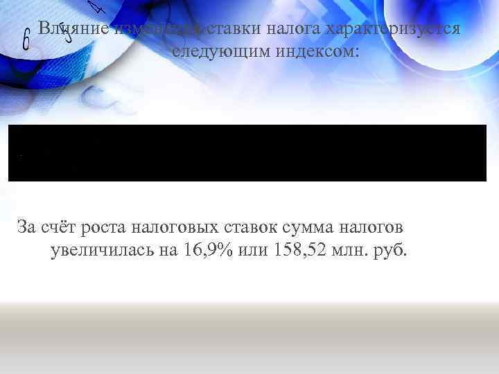 Влияние изменения ставки налога характеризуется следующим индексом: За счёт роста налоговых ставок сумма налогов
