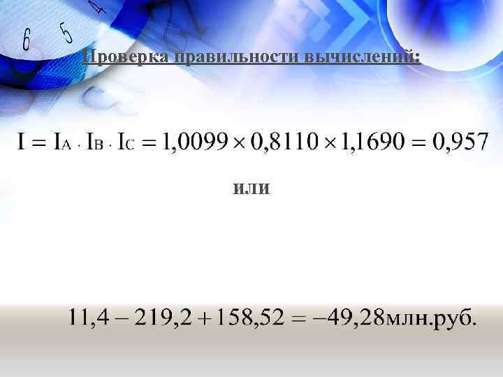 Проверка правильности вычислений: или 
