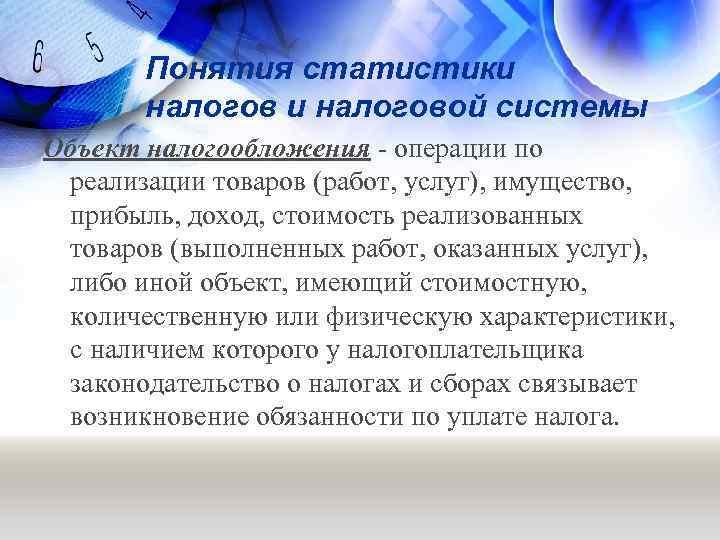 Понятия статистики налоговой системы Объект налогообложения - операции по реализации товаров (работ, услуг), имущество,