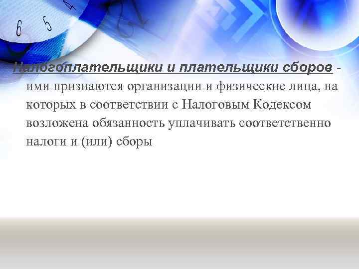 Налогоплательщики и плательщики сборов ими признаются организации и физические лица, на которых в соответствии