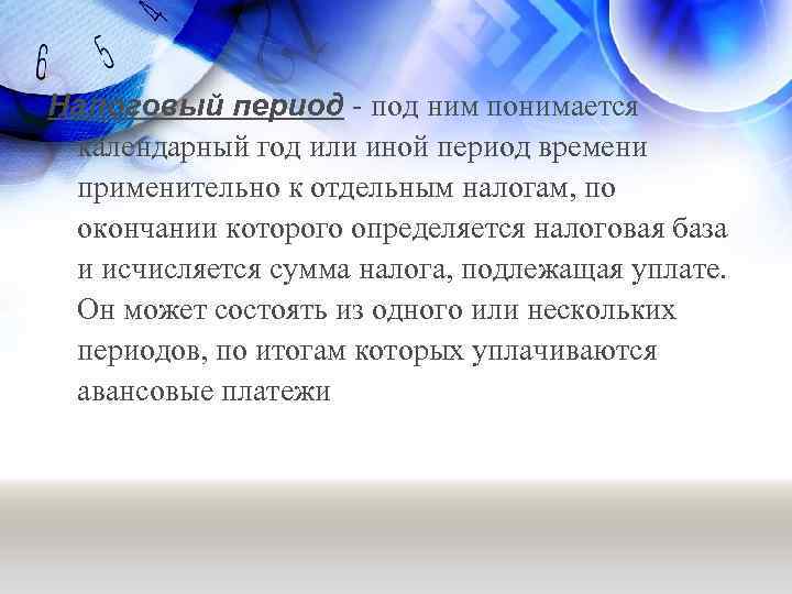 Налоговый период - под ним понимается календарный год или иной период времени применительно к