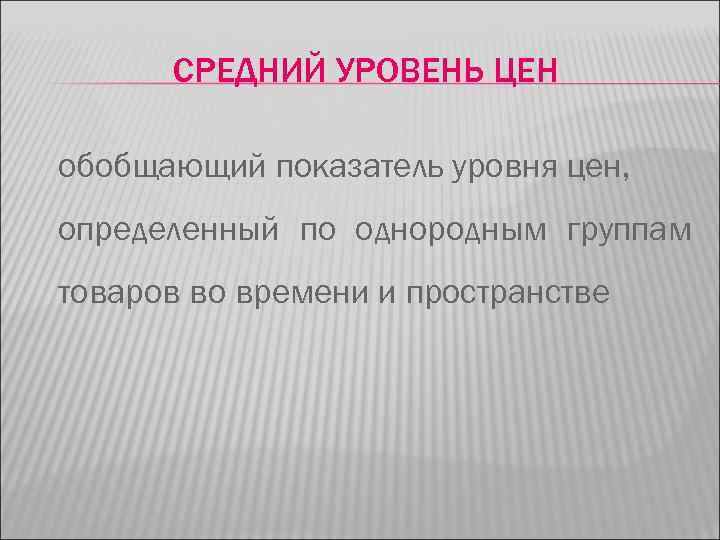 Показатель уровня цен