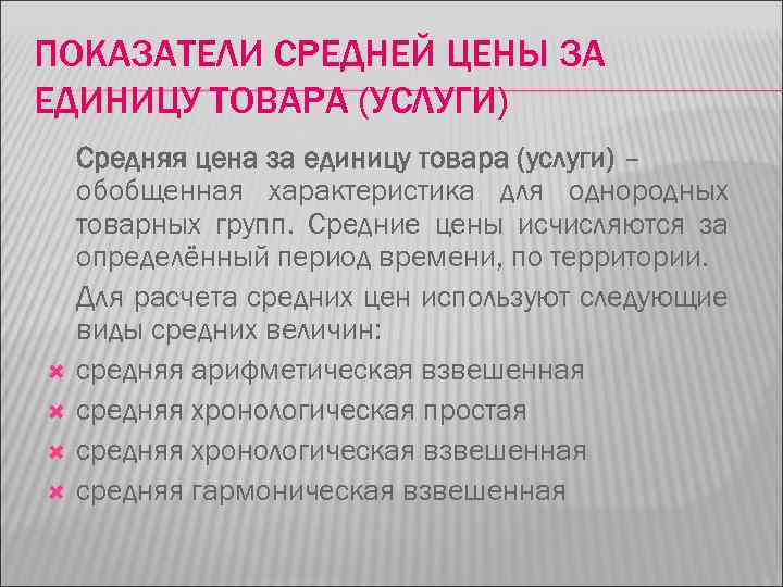 ПОКАЗАТЕЛИ СРЕДНЕЙ ЦЕНЫ ЗА ЕДИНИЦУ ТОВАРА (УСЛУГИ) Средняя цена за единицу товара (услуги) –