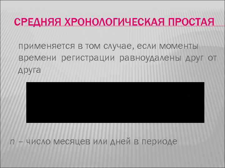 СРЕДНЯЯ ХРОНОЛОГИЧЕСКАЯ ПРОСТАЯ применяется в том случае, если моменты времени регистрации равноудалены друг от