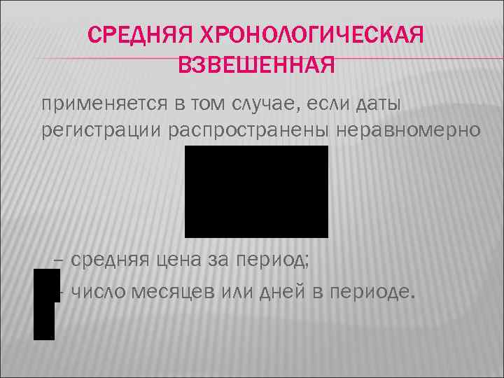 СРЕДНЯЯ ХРОНОЛОГИЧЕСКАЯ ВЗВЕШЕННАЯ применяется в том случае, если даты регистрации распространены неравномерно – средняя
