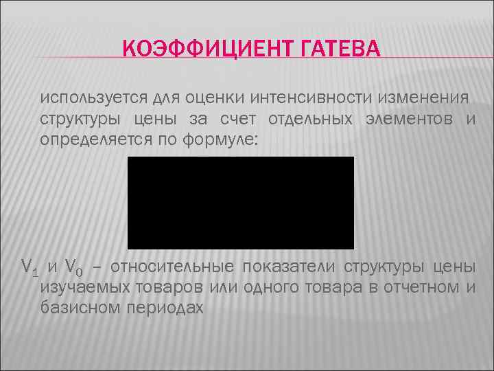 КОЭФФИЦИЕНТ ГАТЕВА используется для оценки интенсивности изменения структуры цены за счет отдельных элементов и