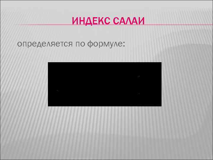 ИНДЕКС САЛАИ определяется по формуле: 