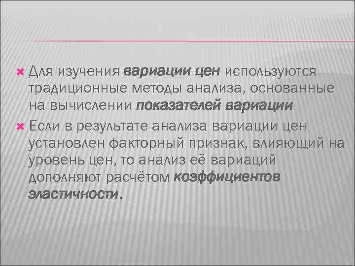  Для изучения вариации цен используются традиционные методы анализа, основанные на вычислении показателей вариации