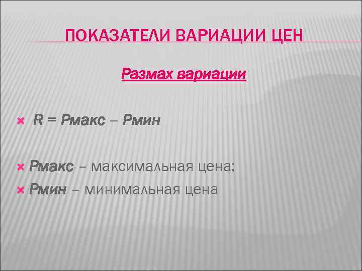 ПОКАЗАТЕЛИ ВАРИАЦИИ ЦЕН Размах вариации R = Рмакс – Рмин Рмакс – максимальная цена;