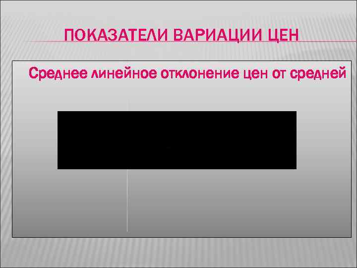 ПОКАЗАТЕЛИ ВАРИАЦИИ ЦЕН Среднее линейное отклонение цен от средней 