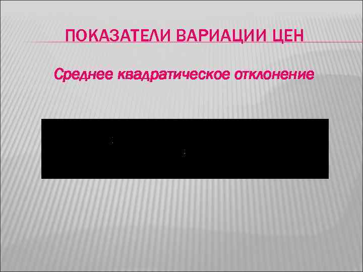 ПОКАЗАТЕЛИ ВАРИАЦИИ ЦЕН Среднее квадратическое отклонение 