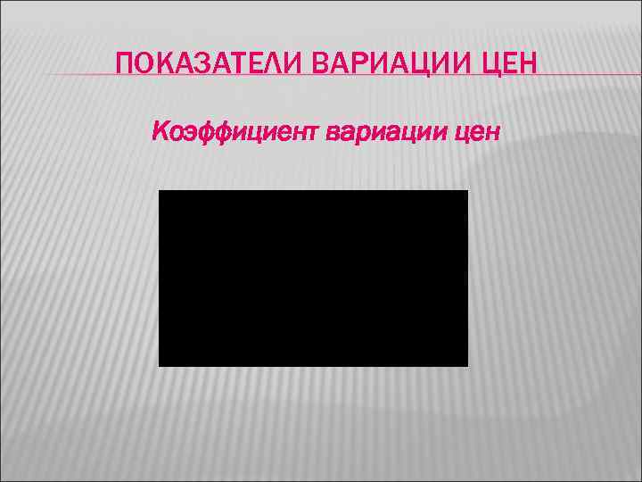 ПОКАЗАТЕЛИ ВАРИАЦИИ ЦЕН Коэффициент вариации цен 