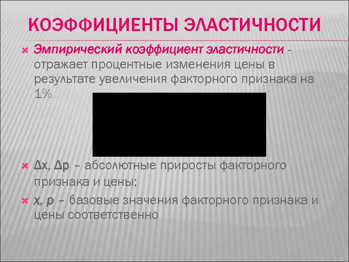 КОЭФФИЦИЕНТЫ ЭЛАСТИЧНОСТИ Эмпирический коэффициент эластичности отражает процентные изменения цены в результате увеличения факторного признака