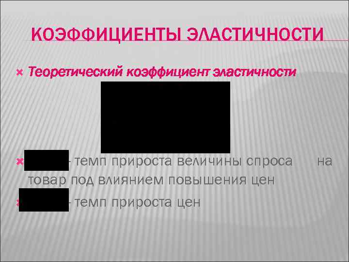 КОЭФФИЦИЕНТЫ ЭЛАСТИЧНОСТИ Теоретический коэффициент эластичности - темп прироста величины спроса товар под влиянием повышения