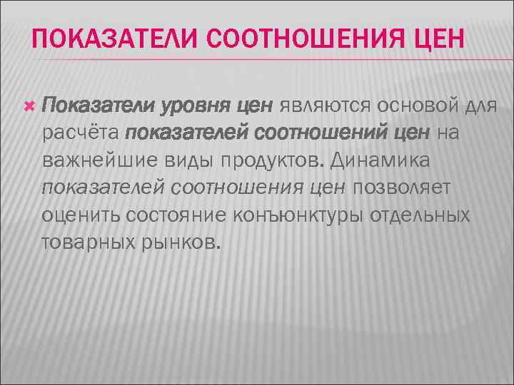 ПОКАЗАТЕЛИ СООТНОШЕНИЯ ЦЕН Показатели уровня цен являются основой для расчёта показателей соотношений цен на