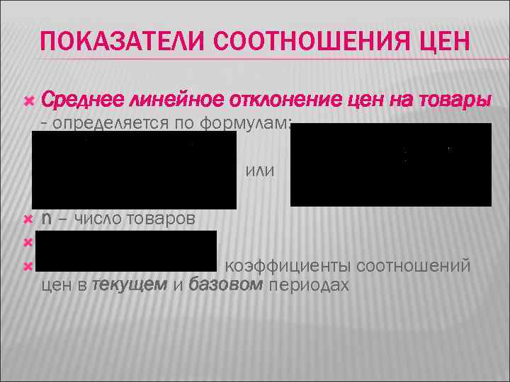 ПОКАЗАТЕЛИ СООТНОШЕНИЯ ЦЕН Среднее линейное отклонение цен на товары - определяется по формулам: или