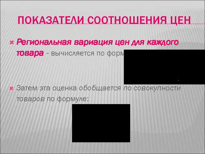 ПОКАЗАТЕЛИ СООТНОШЕНИЯ ЦЕН Региональная вариация цен для каждого товара - вычисляется по формуле: Затем