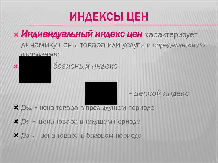 ИНДЕКСЫ ЦЕН Индивидуальный индекс цен характеризует динамику цены товара или услуги и определяется по