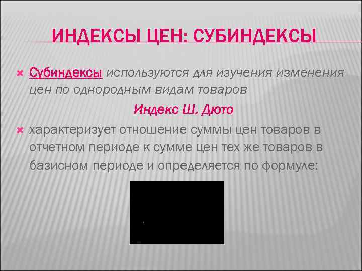 ИНДЕКСЫ ЦЕН: СУБИНДЕКСЫ Субиндексы используются для изучения изменения цен по однородным видам товаров Индекс