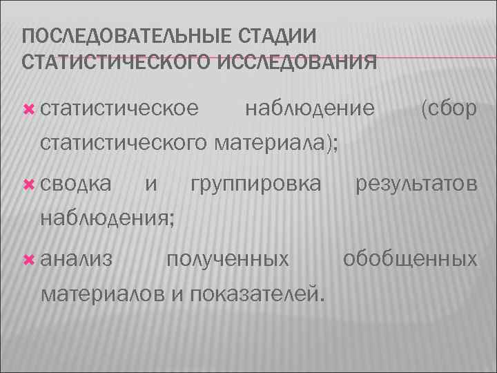 ПОСЛЕДОВАТЕЛЬНЫЕ СТАДИИ СТАТИСТИЧЕСКОГО ИССЛЕДОВАНИЯ статистическое наблюдение статистического материала); сводка и группировка наблюдения; анализ (сбор