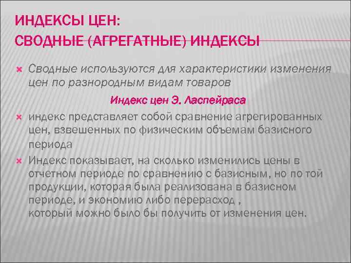 ИНДЕКСЫ ЦЕН: СВОДНЫЕ (АГРЕГАТНЫЕ) ИНДЕКСЫ Сводные используются для характеристики изменения цен по разнородным видам