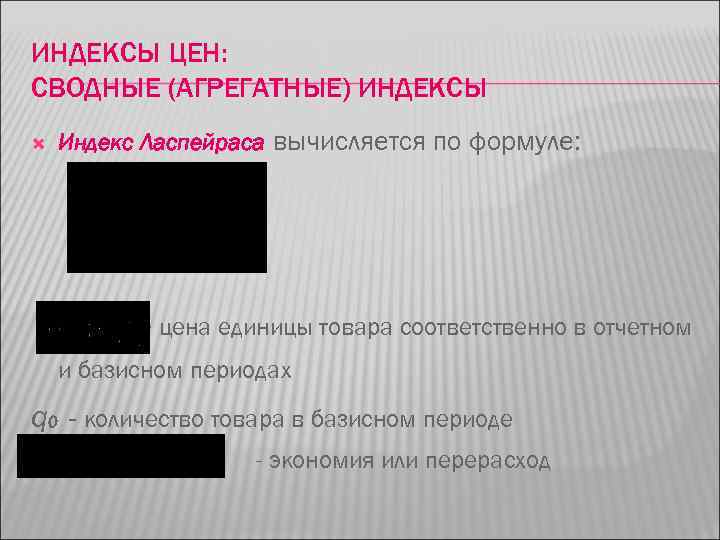ИНДЕКСЫ ЦЕН: СВОДНЫЕ (АГРЕГАТНЫЕ) ИНДЕКСЫ Индекс Ласпейраса вычисляется по формуле: - цена единицы товара