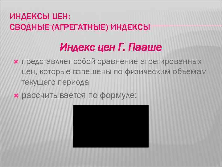 ИНДЕКСЫ ЦЕН: СВОДНЫЕ (АГРЕГАТНЫЕ) ИНДЕКСЫ Индекс цен Г. Пааше представляет собой сравнение агрегированных цен,