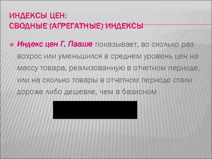 ИНДЕКСЫ ЦЕН: СВОДНЫЕ (АГРЕГАТНЫЕ) ИНДЕКСЫ Индекс цен Г. Пааше показывает, во сколько раз возрос
