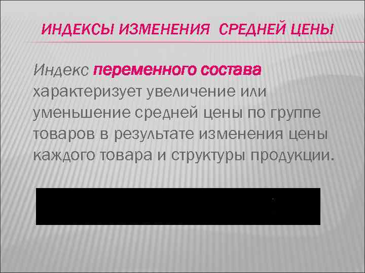 ИНДЕКСЫ ИЗМЕНЕНИЯ СРЕДНЕЙ ЦЕНЫ Индекс переменного состава характеризует увеличение или уменьшение средней цены по