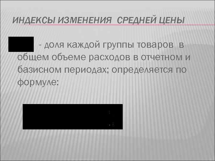 ИНДЕКСЫ ИЗМЕНЕНИЯ СРЕДНЕЙ ЦЕНЫ - доля каждой группы товаров в общем объеме расходов в
