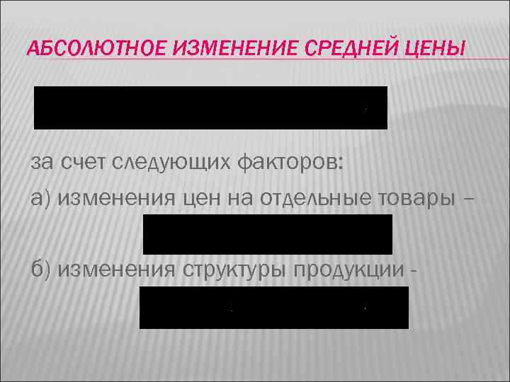 АБСОЛЮТНОЕ ИЗМЕНЕНИЕ СРЕДНЕЙ ЦЕНЫ за счет следующих факторов: а) изменения цен на отдельные товары
