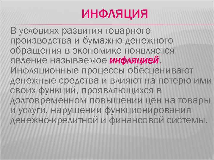 ИНФЛЯЦИЯ В условиях развития товарного производства и бумажно-денежного обращения в экономике появляется явление называемое