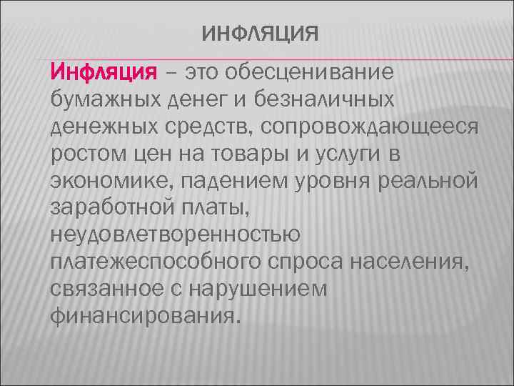 ИНФЛЯЦИЯ Инфляция – это обесценивание бумажных денег и безналичных денежных средств, сопровождающееся ростом цен