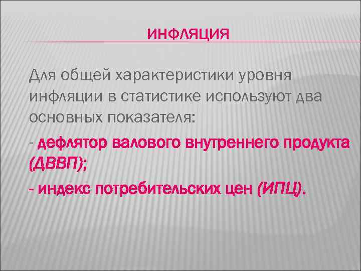ИНФЛЯЦИЯ Для общей характеристики уровня инфляции в статистике используют два основных показателя: - дефлятор