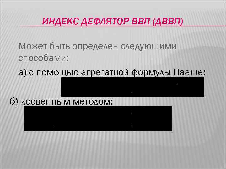 ИНДЕКС ДЕФЛЯТОР ВВП (ДВВП) Может быть определен следующими способами: а) с помощью агрегатной формулы