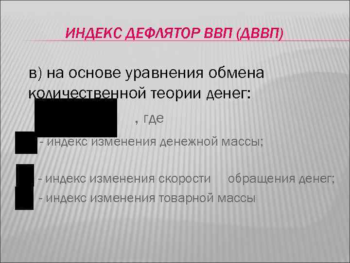 ИНДЕКС ДЕФЛЯТОР ВВП (ДВВП) в) на основе уравнения обмена количественной теории денег: , где