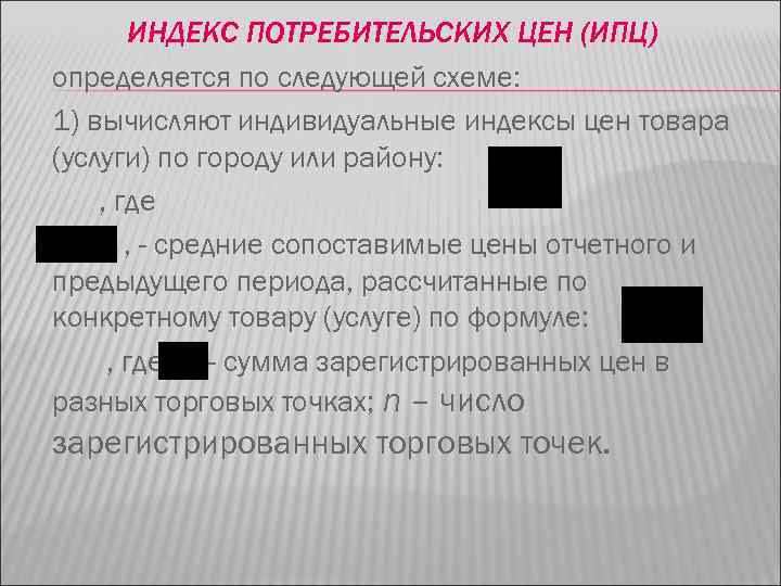ИНДЕКС ПОТРЕБИТЕЛЬСКИХ ЦЕН (ИПЦ) определяется по следующей схеме: 1) вычисляют индивидуальные индексы цен товара