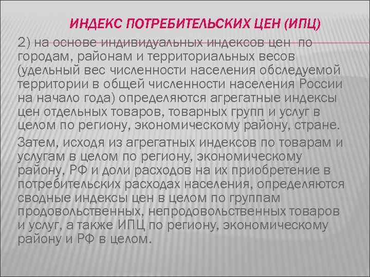 ИНДЕКС ПОТРЕБИТЕЛЬСКИХ ЦЕН (ИПЦ) 2) на основе индивидуальных индексов цен по городам, районам и