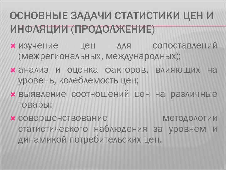 ОСНОВНЫЕ ЗАДАЧИ СТАТИСТИКИ ЦЕН И ИНФЛЯЦИИ (ПРОДОЛЖЕНИЕ) изучение цен для сопоставлений (межрегиональных, международных); анализ