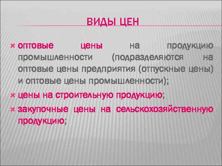ВИДЫ ЦЕН оптовые цены на продукцию промышленности (подразделяются на оптовые цены предприятия (отпускные цены)